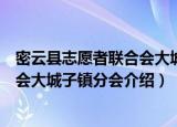 密云县志愿者联合会大城子镇分会（关于密云县志愿者联合会大城子镇分会介绍）