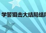 学警狙击大结局结尾彩蛋（学警狙击大结局）