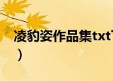 凌豹姿作品集txt下载百度云（凌豹姿作品集）