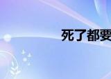 死了都要爱原唱（死了）