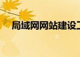 局域网网站建设工具（局域网网站建设）