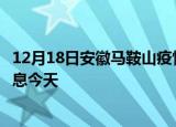 12月18日安徽马鞍山疫情累计确诊人数及马鞍山疫情最新消息今天
