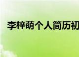 李梓萌个人简历初中生（李梓萌个人简历）
