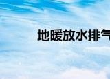 地暖放水排气方法（dnf克林顿）