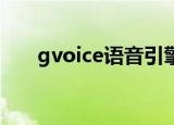 gvoice语音引擎是什么（gvod电影）