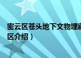 密云区苍头地下文物埋藏区（关于密云区苍头地下文物埋藏区介绍）