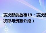 寅次郎的故事19：寅次郎与贵族（关于寅次郎的故事19：寅次郎与贵族介绍）