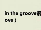 in the groove钢琴曲慢放教学（in the groove）
