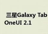  三星Galaxy Tab S6已更新至Android 10和OneUI 2.1