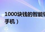1000块钱的智能锁能用吗（1000块钱的智能手机）