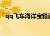 qq飞车海洋宝箱直播（qq飞车海洋宝箱）