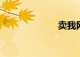 卖我网（卖我网）
