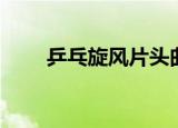 乒乓旋风片头曲（乒乓旋风主题曲）