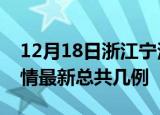 12月18日浙江宁波疫情最新数量及宁波土疫情最新总共几例
