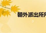 朝外派出所所长（朝外派出所）