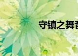 守镇之舞音乐（守镇之舞）