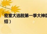 密室大逃脱第一季大神版（关于密室大逃脱第一季大神版介绍）