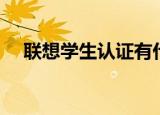 联想学生认证有什么优惠（联想学生机）