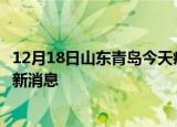12月18日山东青岛今天疫情最新情况及青岛疫情确诊人员最新消息