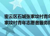 密云区石城张家坟村青年志愿者服务队（关于密云区石城张家坟村青年志愿者服务队介绍）