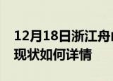 12月18日浙江舟山今日疫情通报及舟山疫情现状如何详情