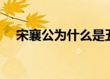 宋襄公为什么是五霸之一（宋襄公治军）