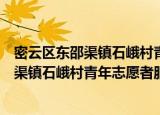 密云区东邵渠镇石峨村青年志愿者服务队（关于密云区东邵渠镇石峨村青年志愿者服务队介绍）