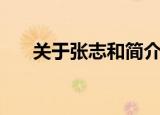 关于张志和简介（关于张志和的资料）