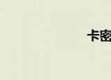 卡密拉（卡密）