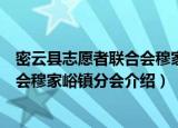 密云县志愿者联合会穆家峪镇分会（关于密云县志愿者联合会穆家峪镇分会介绍）