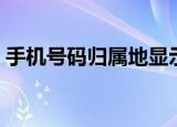 手机号码归属地显示中国（手机号码归属人）