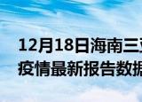 12月18日海南三亚最新疫情确诊人数及三亚疫情最新报告数据