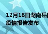12月18日湖南岳阳疫情每天人数及岳阳最新疫情报告发布