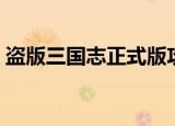 盗版三国志正式版攻略（盗版三国志正式版）