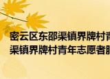 密云区东邵渠镇界牌村青年志愿者服务队（关于密云区东邵渠镇界牌村青年志愿者服务队介绍）
