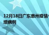 12月18日广东惠州疫情今日数据及惠州疫情最新消息今天新增病例