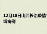 12月18日山西长治疫情今日数据及长治疫情最新消息今天新增病例