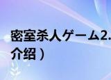 密室杀人ゲーム2.0（关于密室杀人ゲーム2.0介绍）