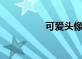 可爱头像（可爱淘电影）