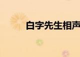 白字先生相声完整版（白字姑爷）