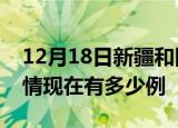12月18日新疆和田疫情新增多少例及和田疫情现在有多少例