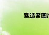 塑造者图片（塑造者之台）
