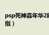 psp死神嘉年华2刷钱（psp死神嘉年华2金手指）