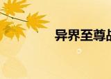 异界至尊战神（异界家族）
