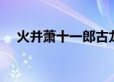 火并萧十一郎古龙小说（火并萧十一郎）
