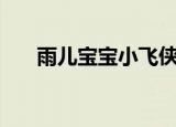 雨儿宝宝小飞侠和小摩托（雨儿bibi）