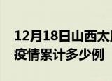 12月18日山西太原疫情现状详情及太原这次疫情累计多少例