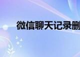 微信聊天记录删了怎么恢复（微欧计）