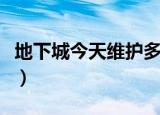 地下城今天维护多久（地下城今天维护到几点）