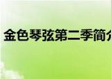 金色琴弦第二季简介（金色琴弦第二季全集）
